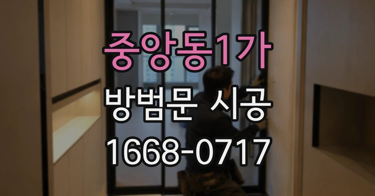 중앙동1가 방범문 시공