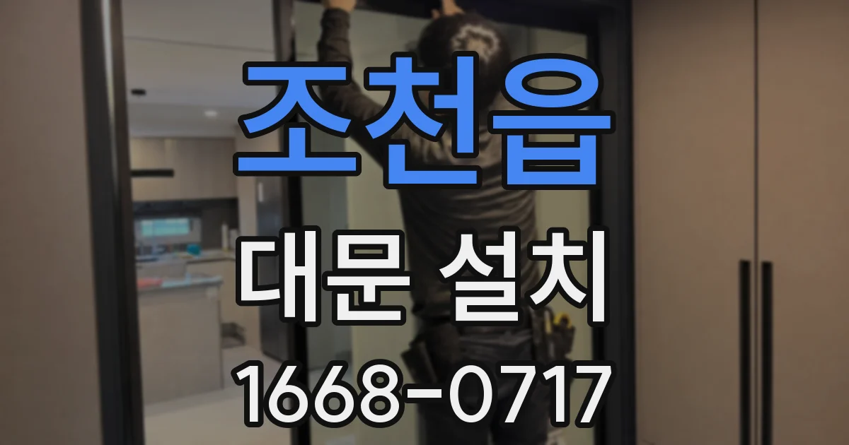 조천읍 대문 설치