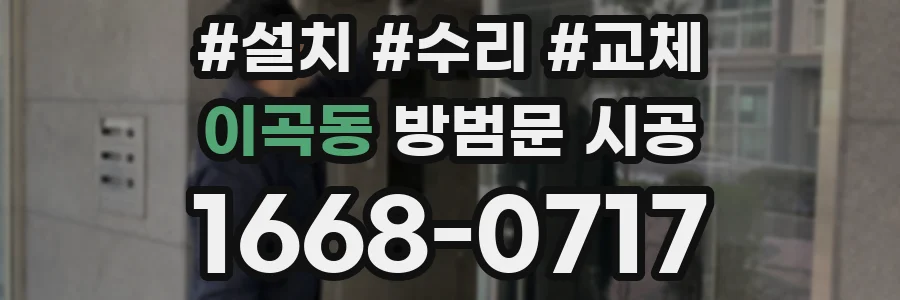 이곡동 방범문 시공