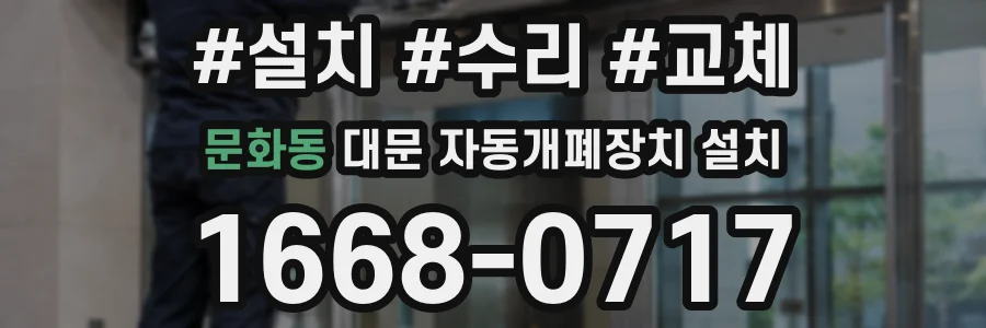 문화동 대문 자동개폐장치 설치