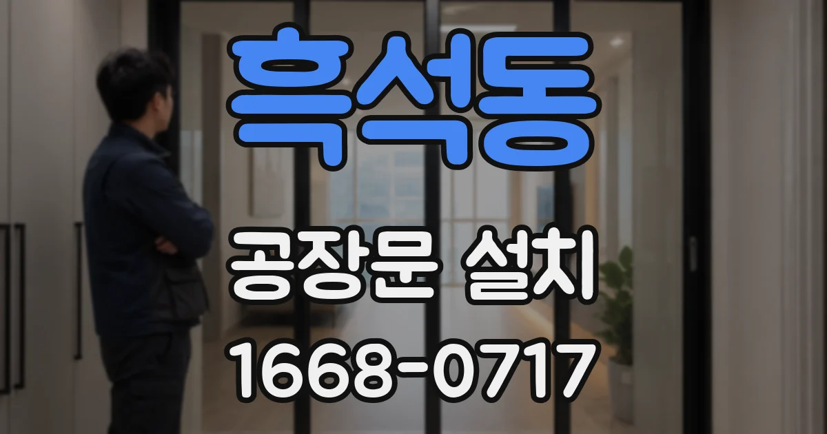 흑석동 공장문 설치