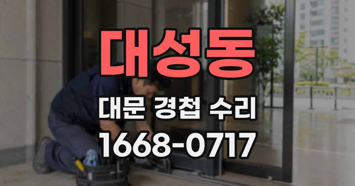 대성동 대문 경첩 수리