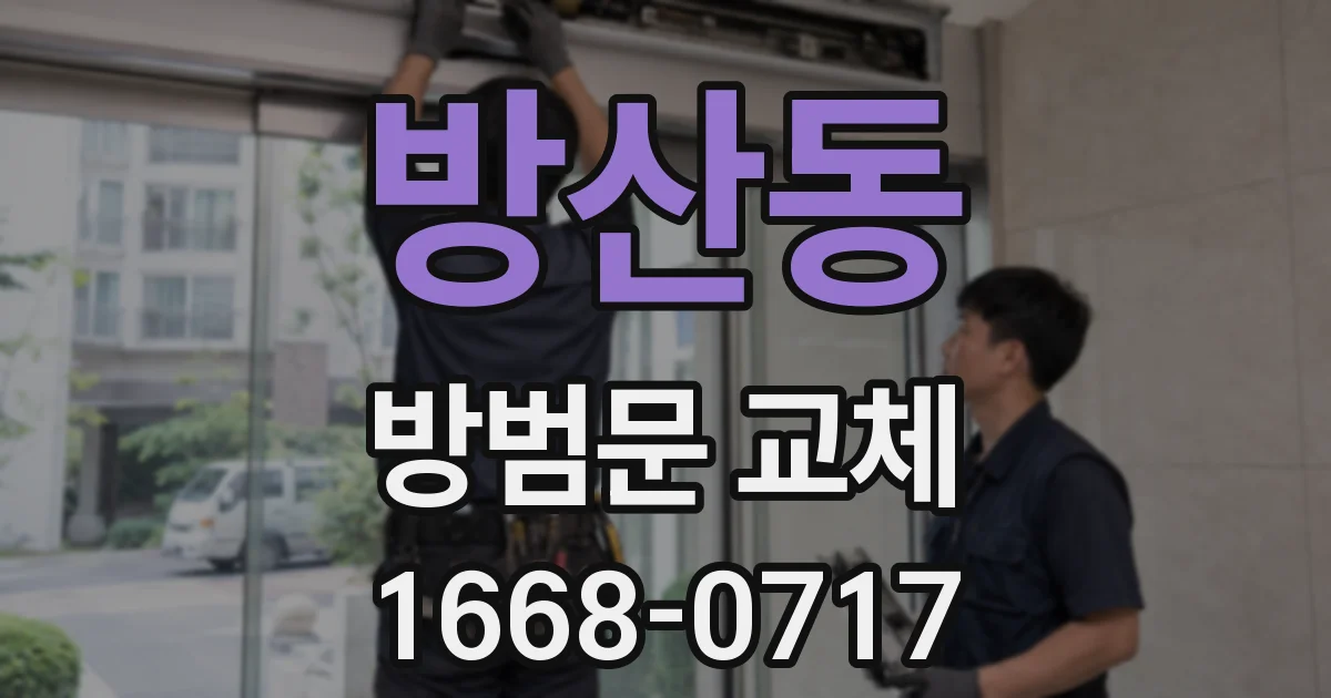 방산동 방범문 교체