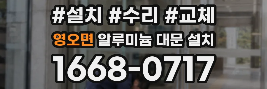 영오면 알루미늄 대문 설치