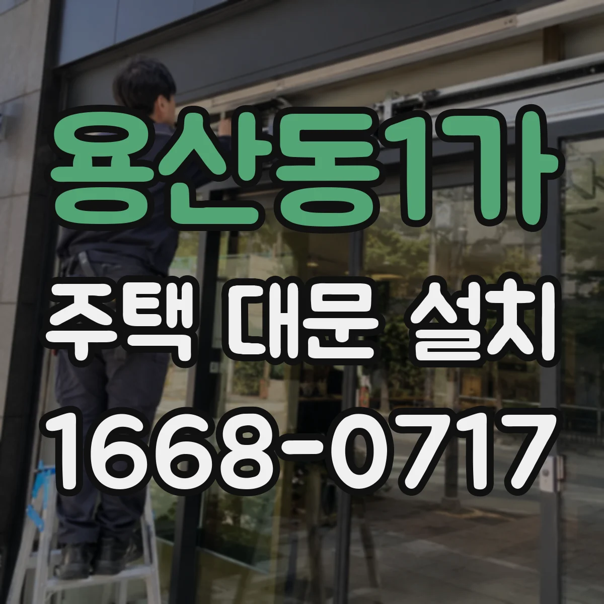 용산동1가 주택 대문 설치