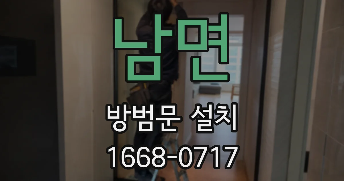 남면 방범문 설치