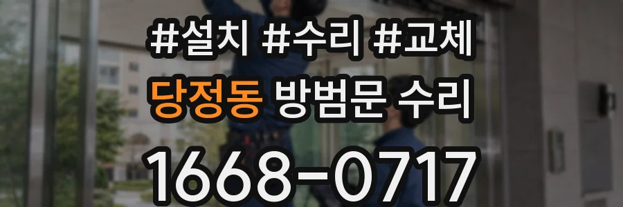 당정동 방범문 수리