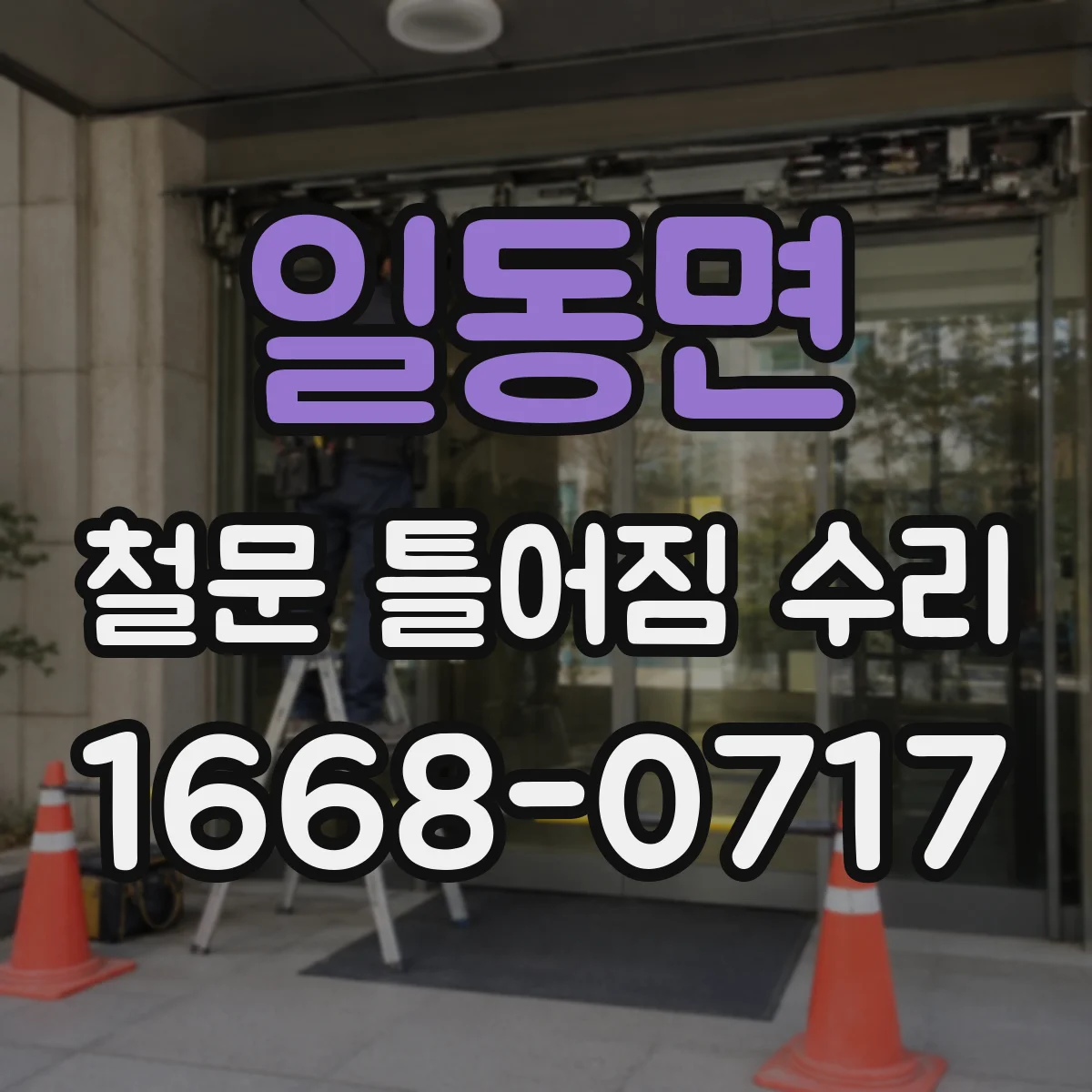 일동면 철문 틀어짐 수리