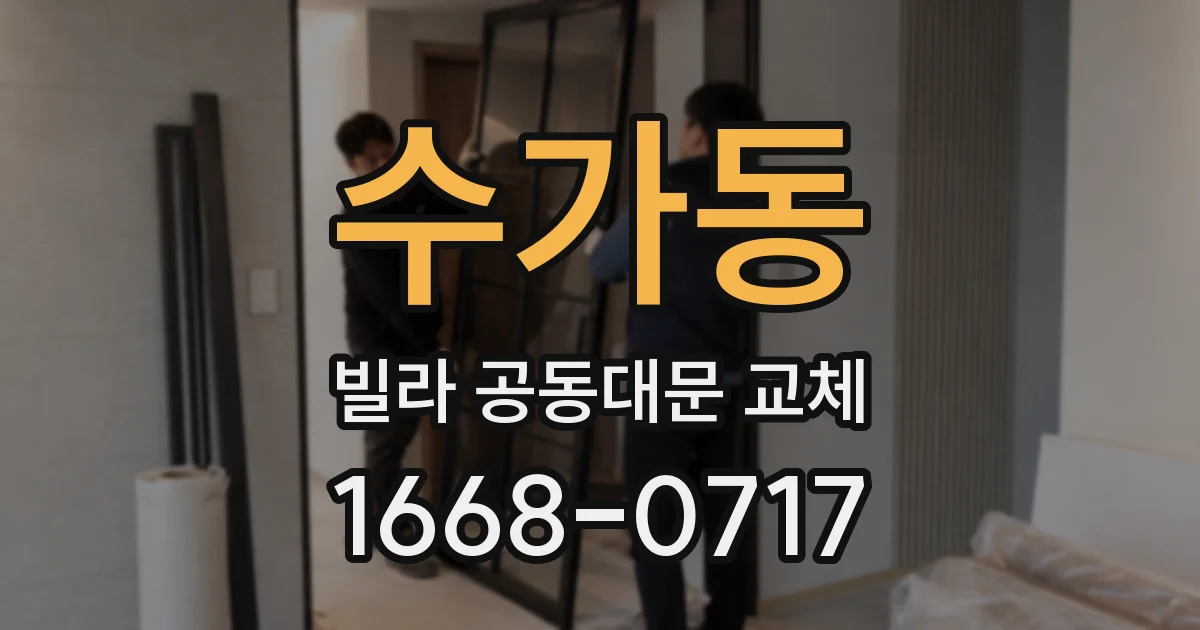 수가동 빌라 공동대문 교체