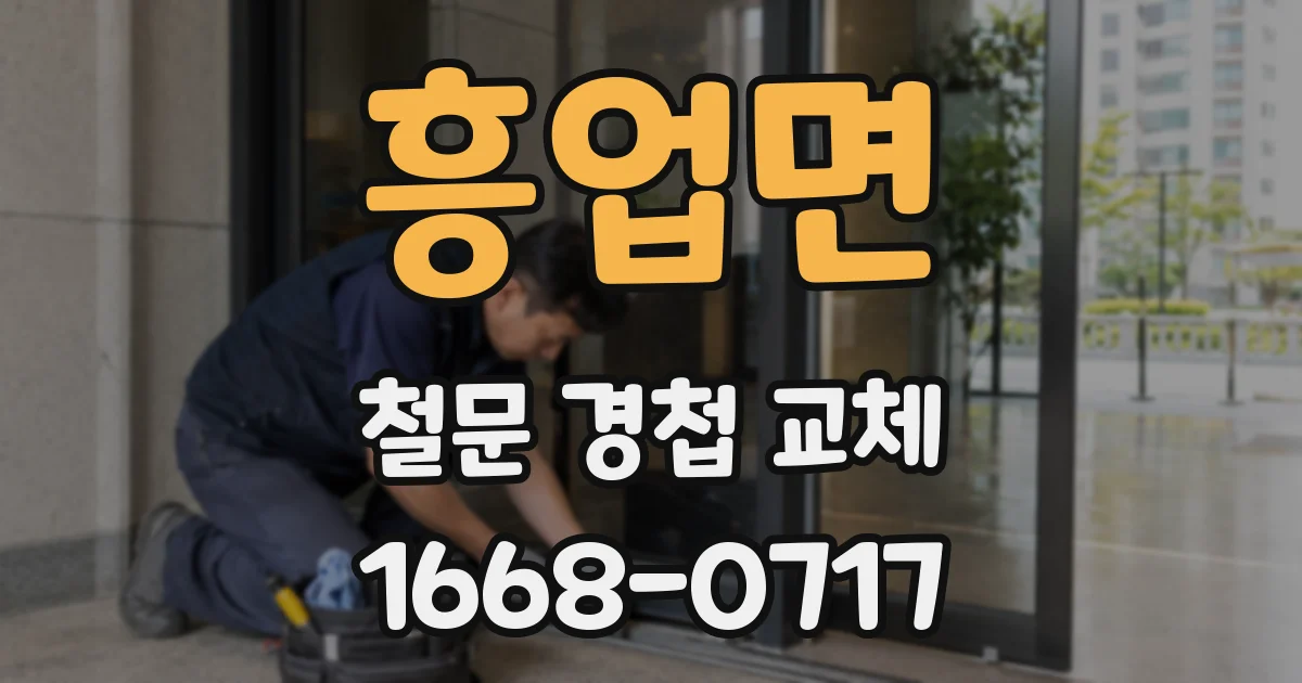 흥업면 철문 경첩 교체