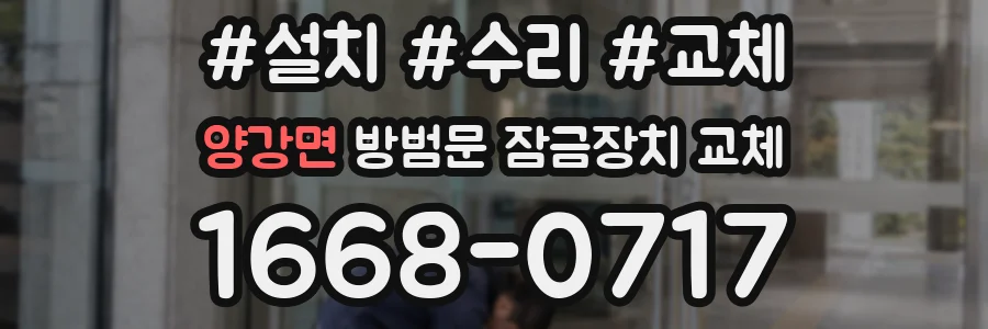 양강면 방범문 잠금장치 교체