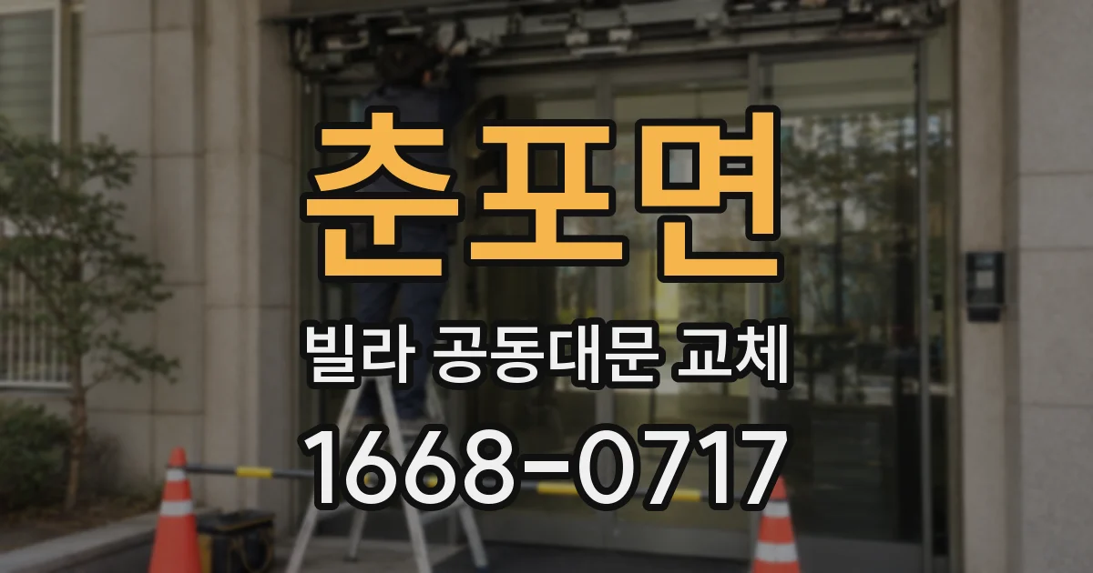춘포면 빌라 공동대문 교체