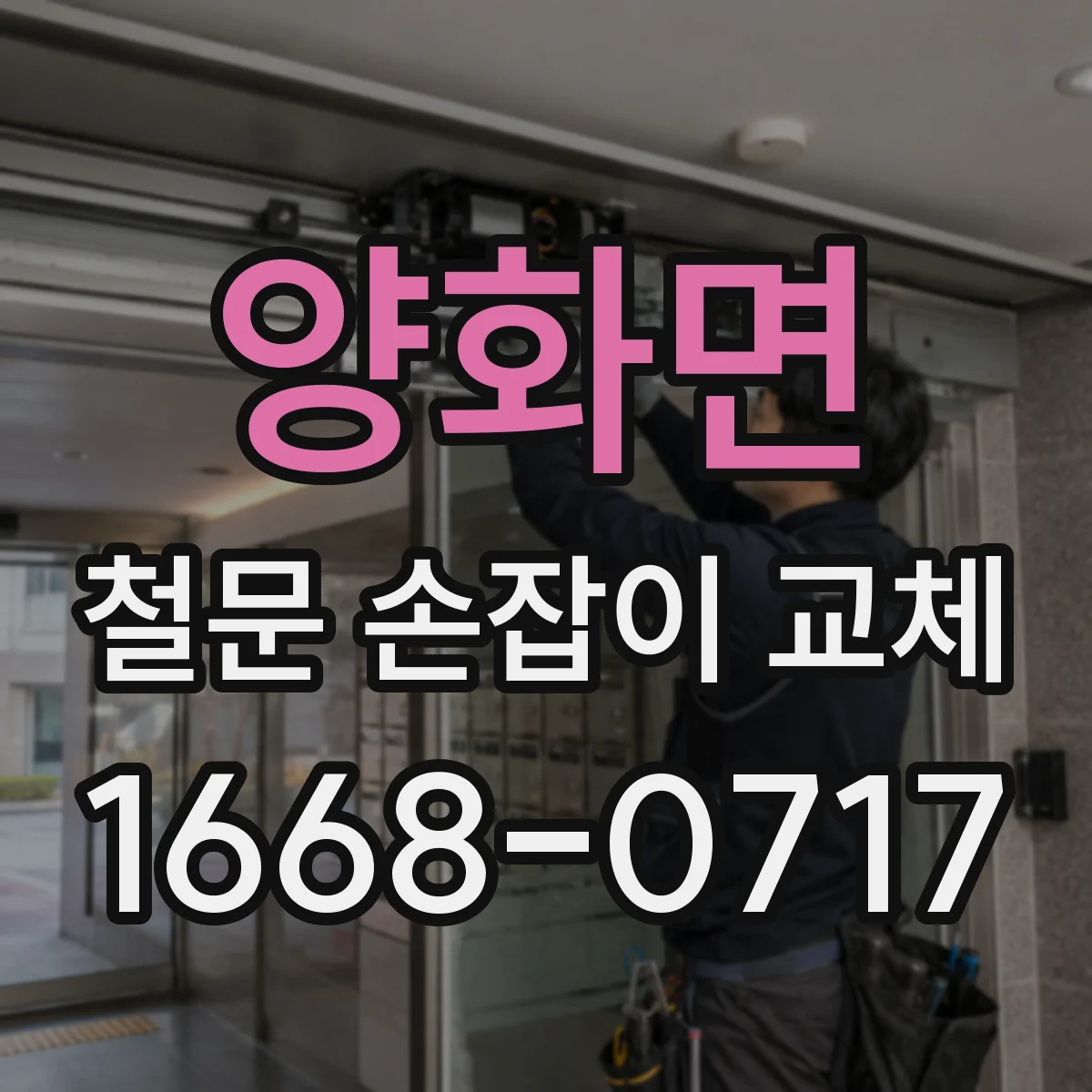 양화면 철문 손잡이 교체