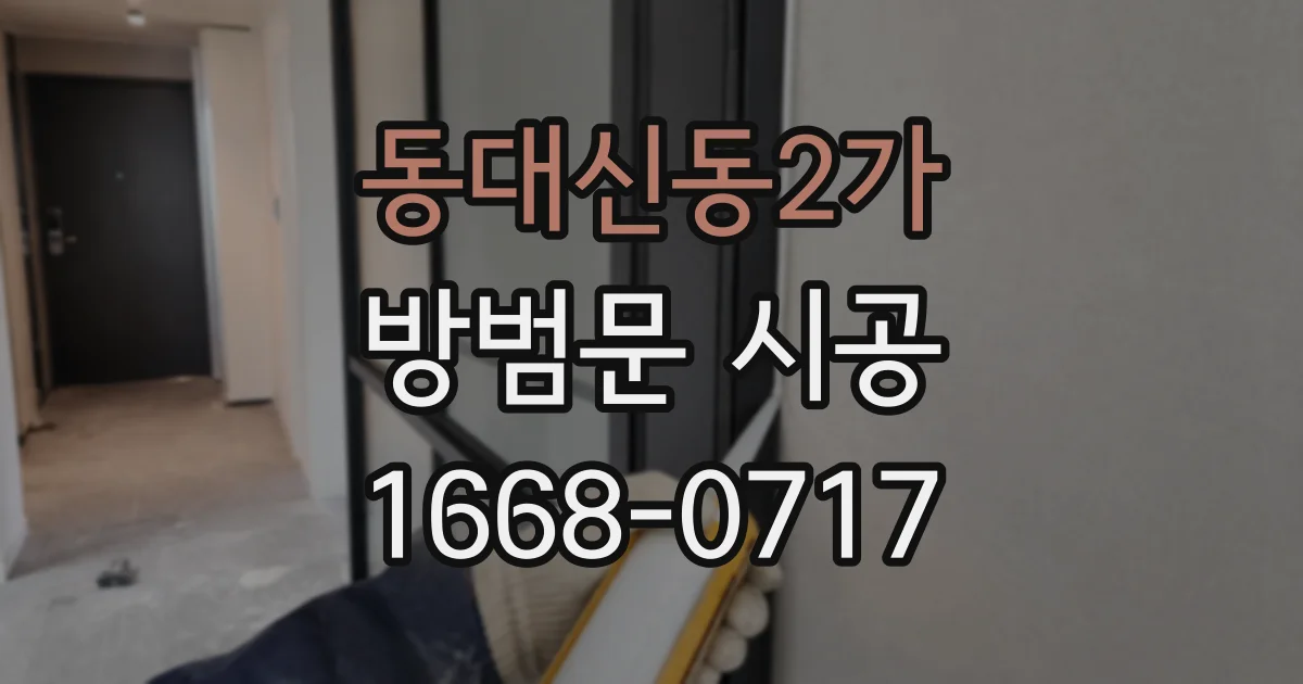 동대신동2가 방범문 시공