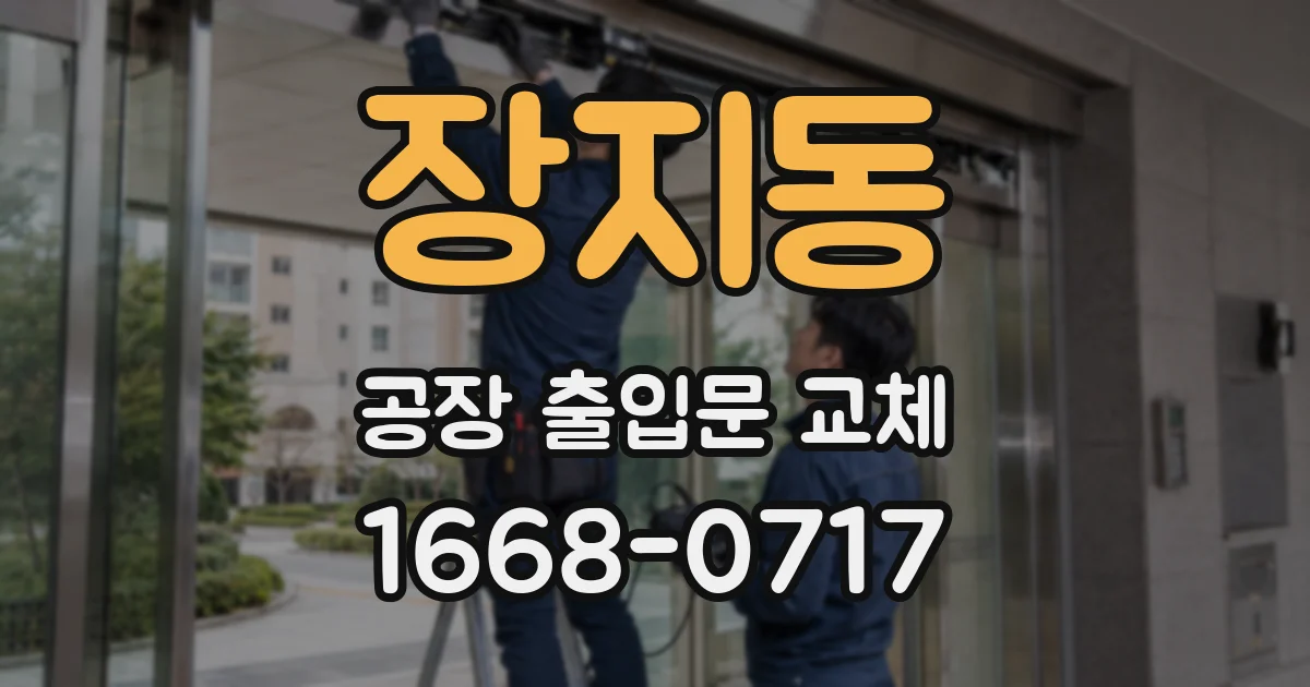 장지동 공장 출입문 교체