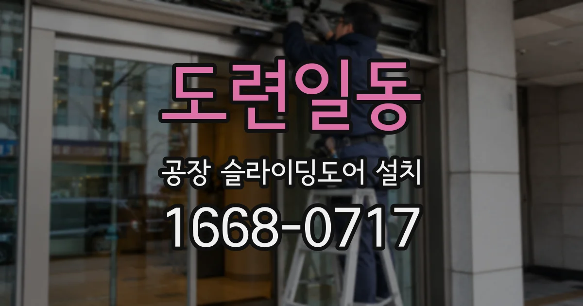 도련일동 공장 슬라이딩도어 설치