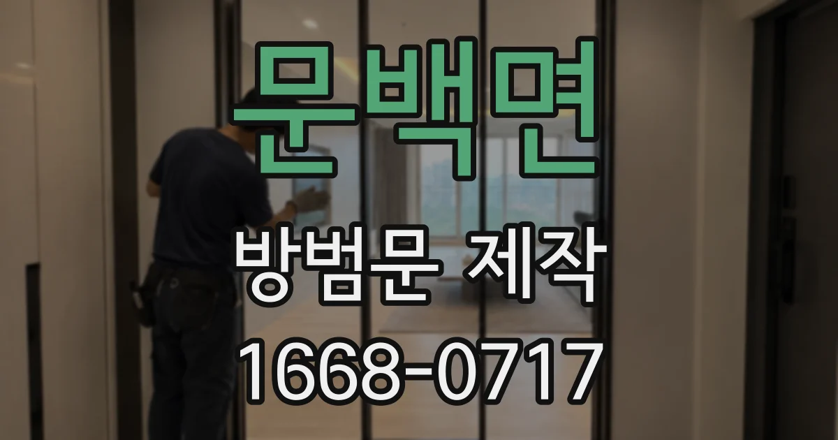 문백면 방범문 제작