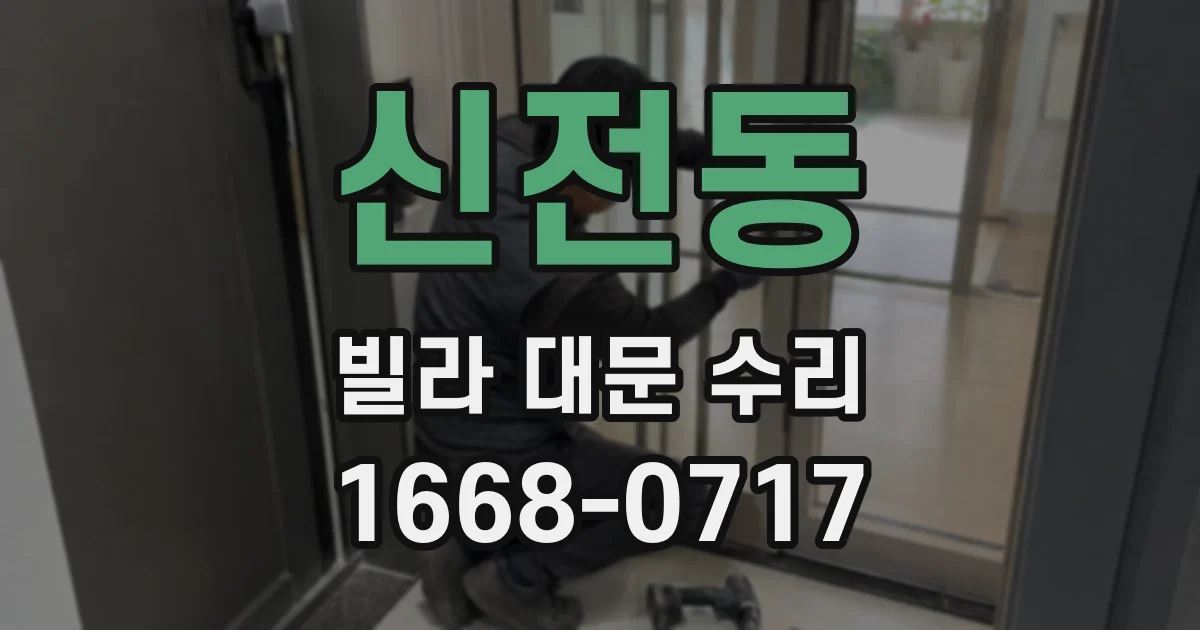 신전동 빌라 대문 수리