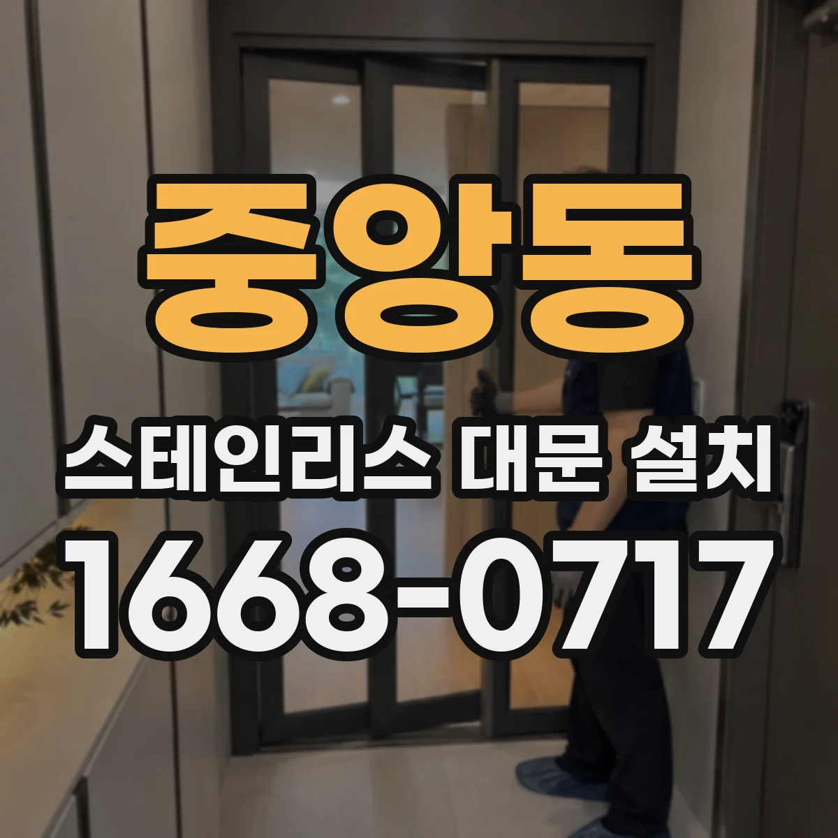 중앙동 스테인리스 대문 설치