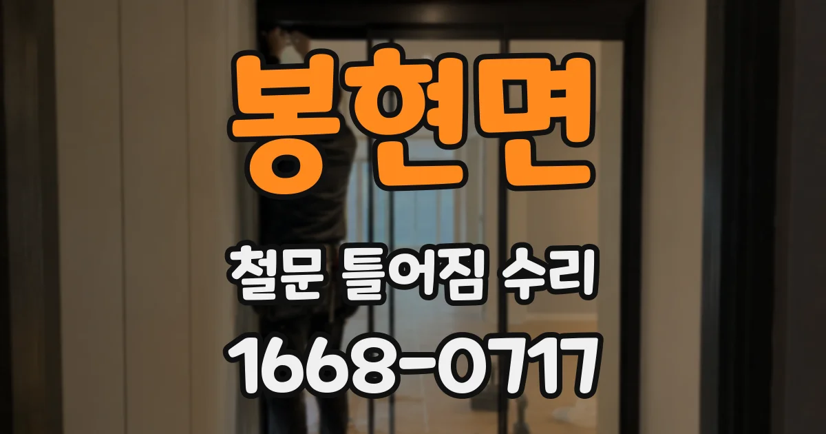 봉현면 철문 틀어짐 수리