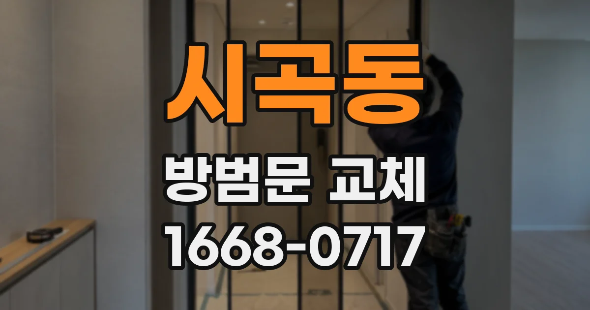 시곡동 방범문 교체