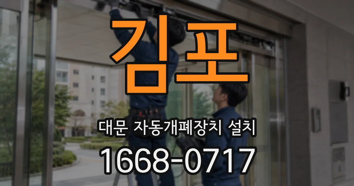 김포 대문 자동개폐장치 설치