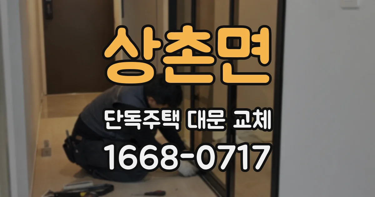 상촌면 단독주택 대문 교체