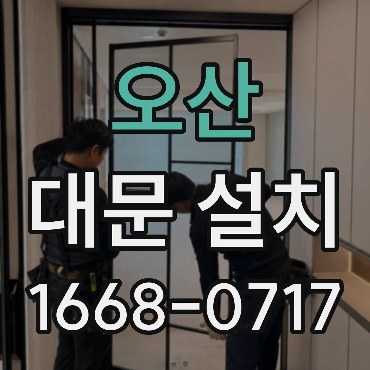 오산 대문 설치