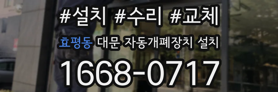 효평동 대문 자동개폐장치 설치