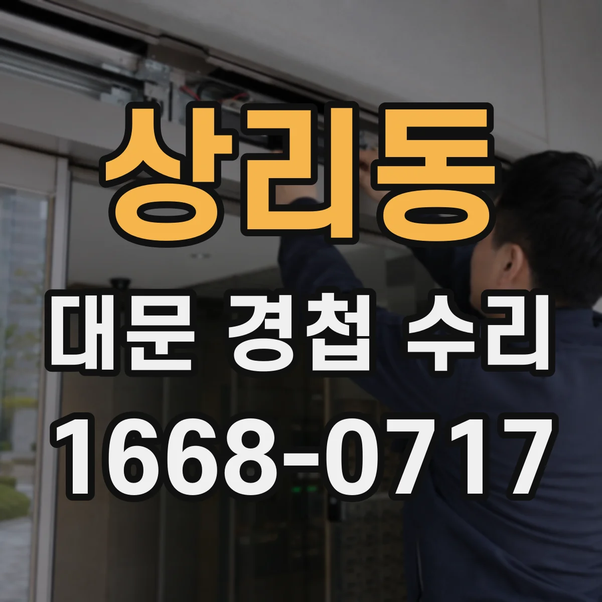 상리동 대문 경첩 수리
