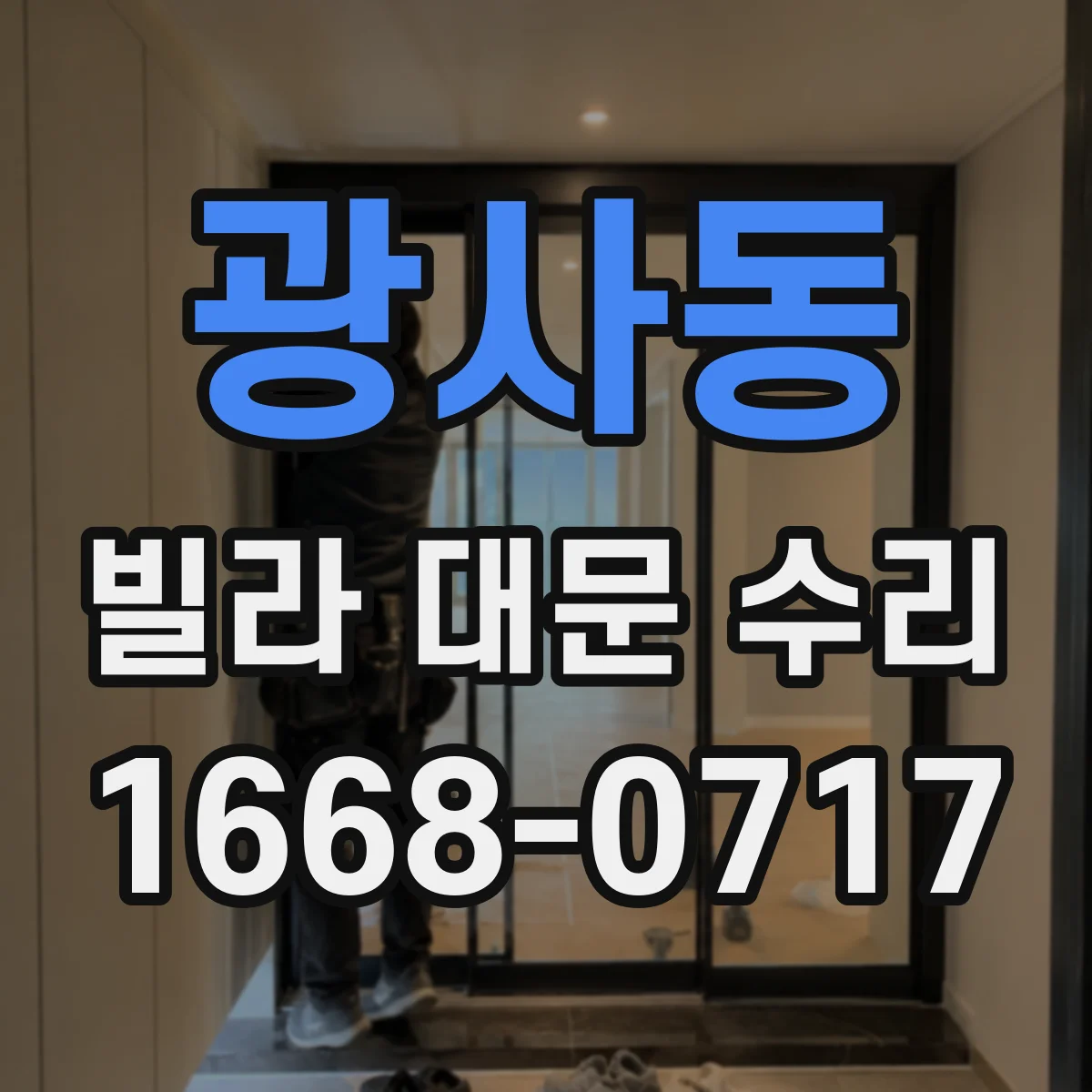 광사동 빌라 대문 수리