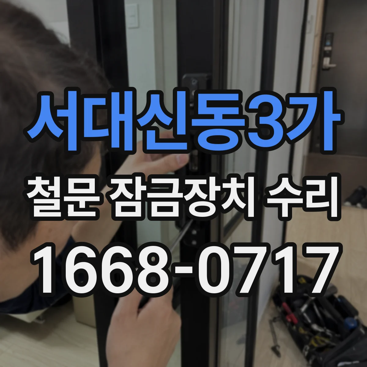 서대신동3가 철문 잠금장치 수리