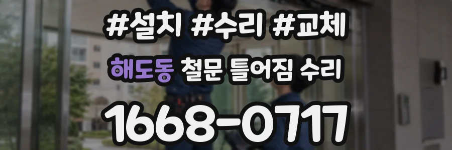 해도동 철문 틀어짐 수리