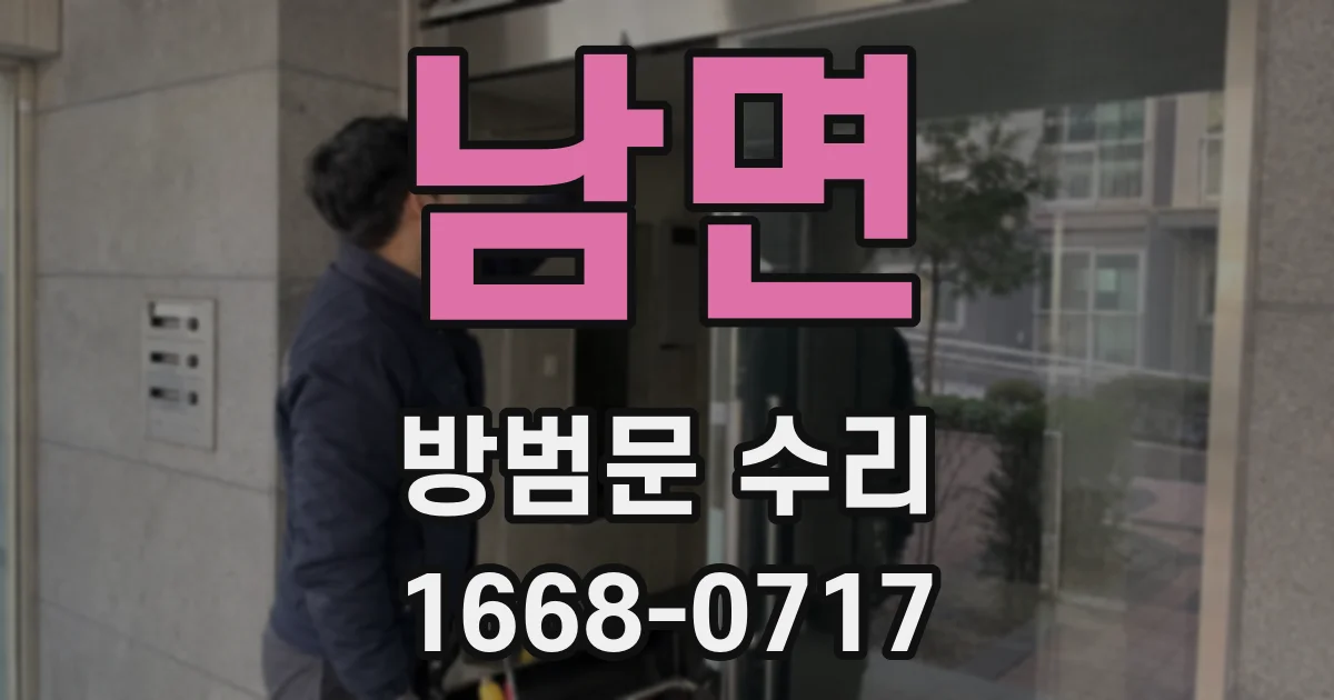 남면 방범문 수리