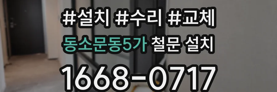 동소문동5가 철문 설치