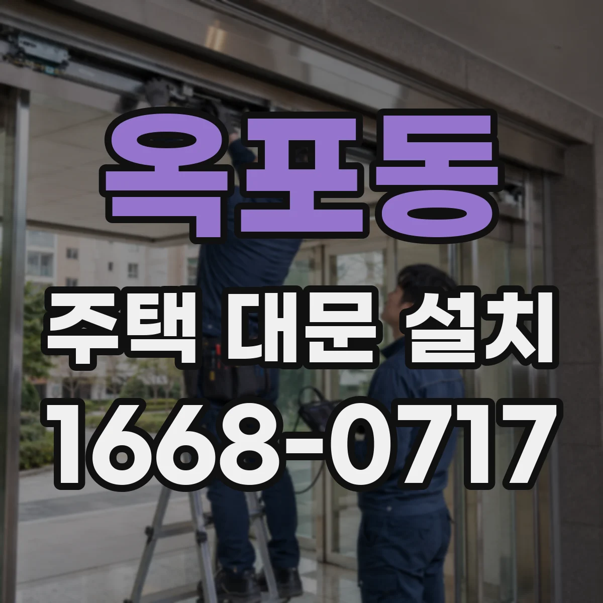 옥포동 주택 대문 설치
