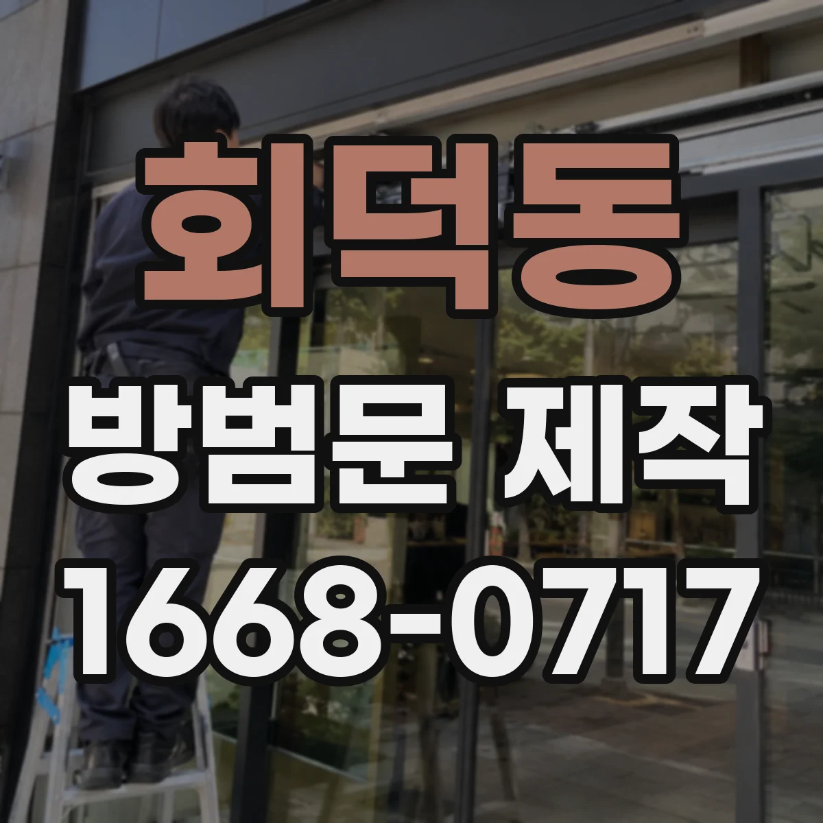 회덕동 방범문 제작