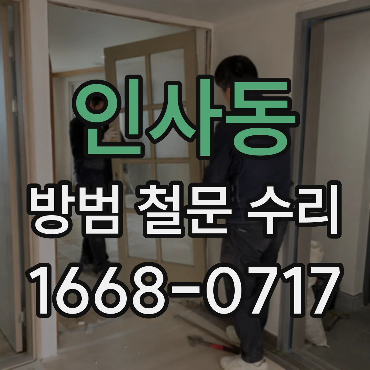 인사동 방범 철문 수리