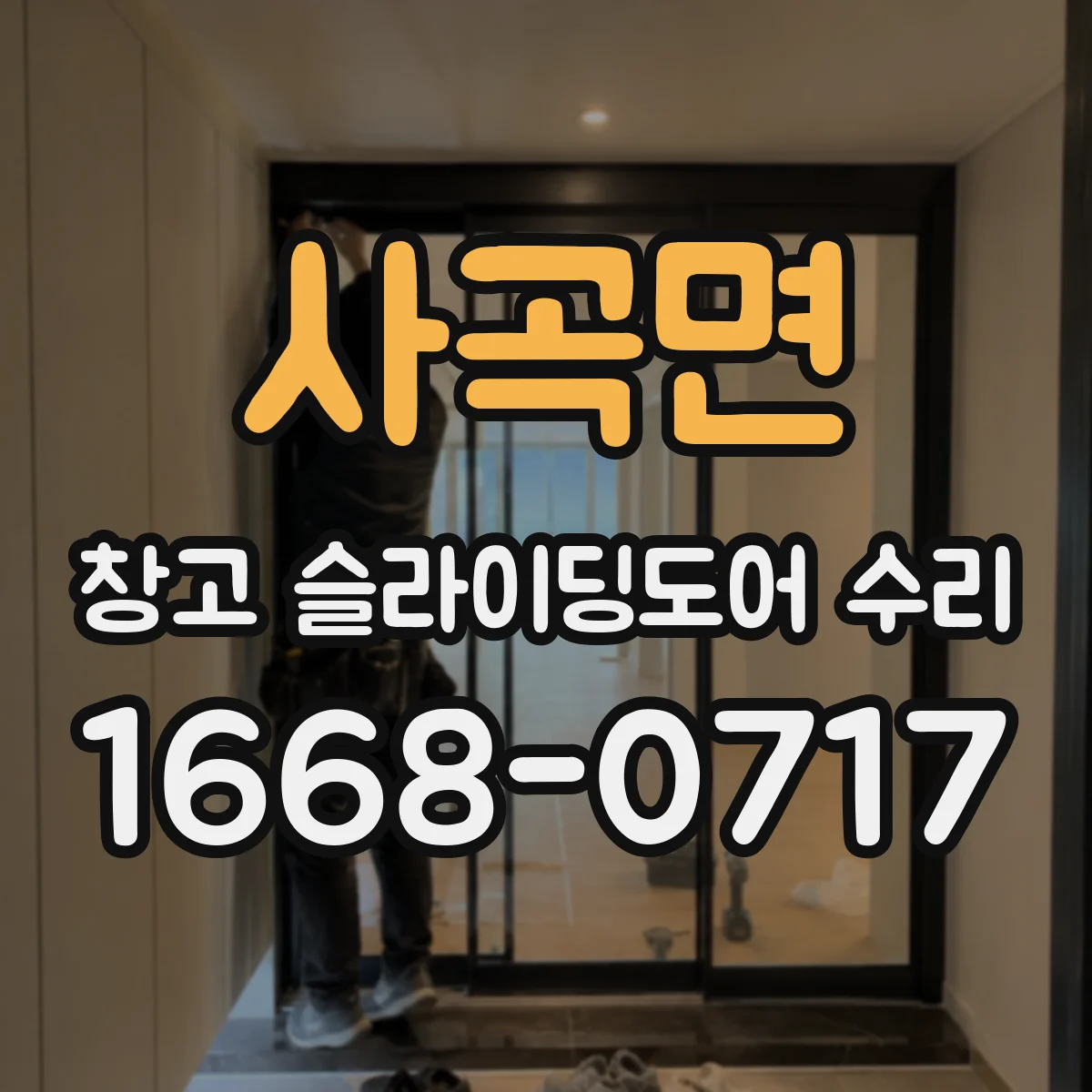 사곡면 창고 슬라이딩도어 수리