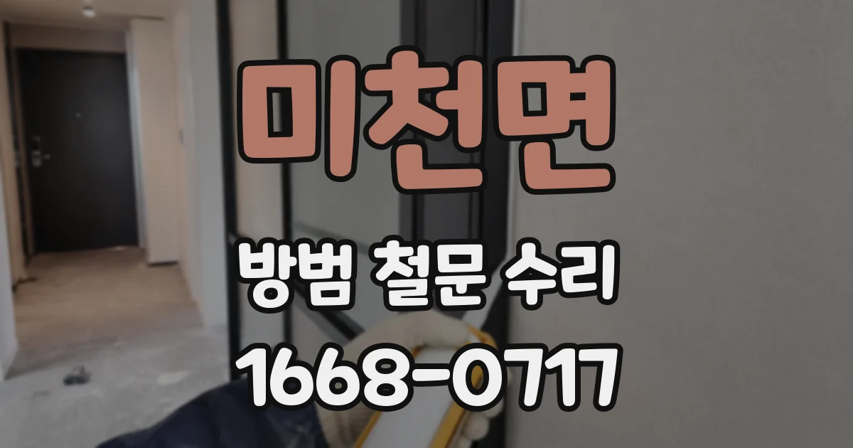 미천면 방범 철문 수리
