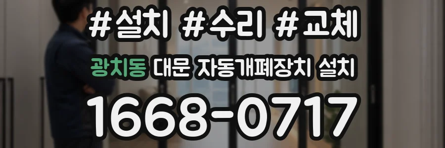광치동 대문 자동개폐장치 설치