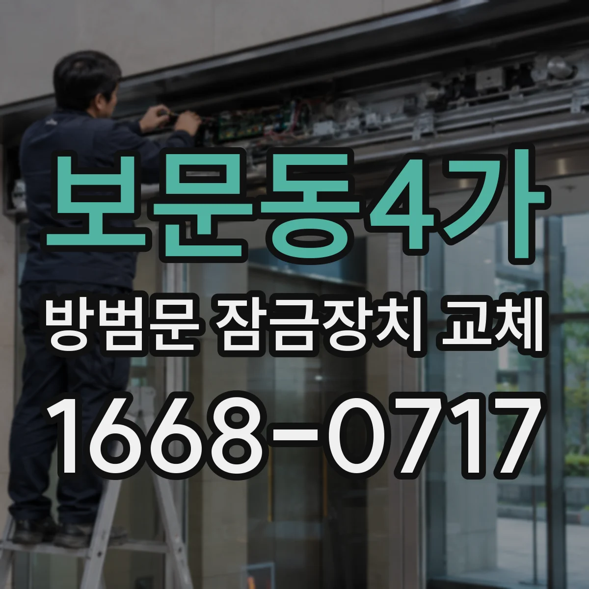 보문동4가 방범문 잠금장치 교체