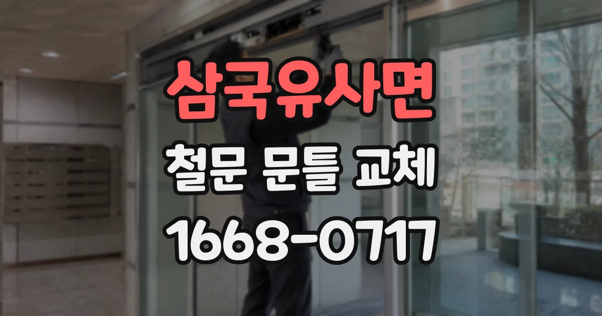 삼국유사면 철문 문틀 교체
