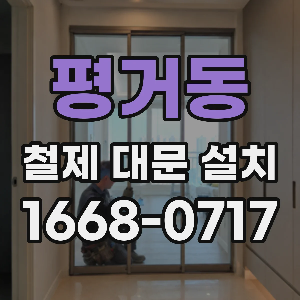 평거동 철제 대문 설치