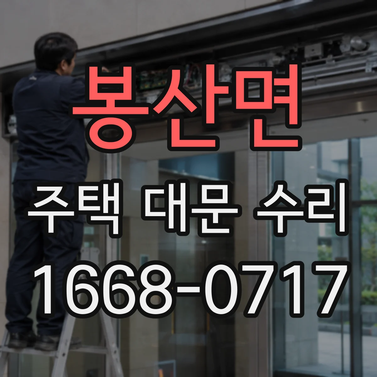 봉산면 주택 대문 수리