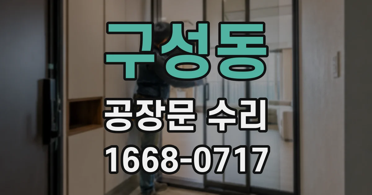 구성동 공장문 수리