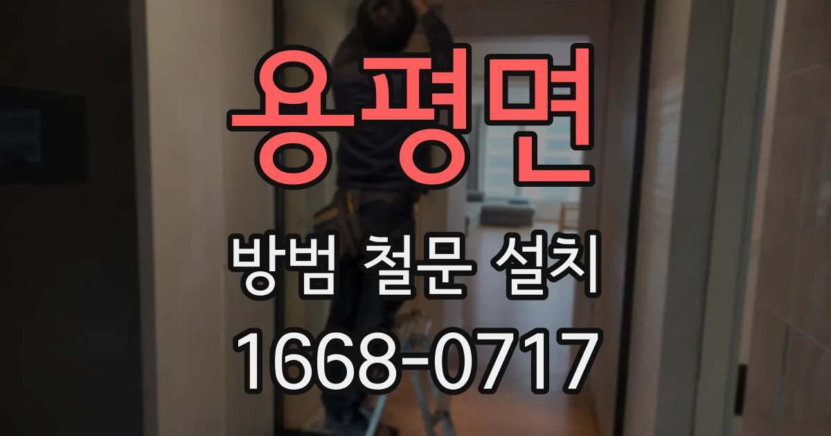 용평면 방범 철문 설치