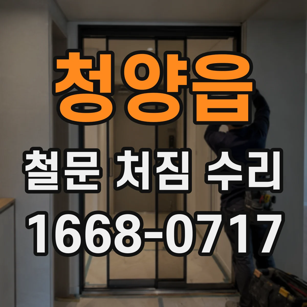 청양읍 철문 처짐 수리