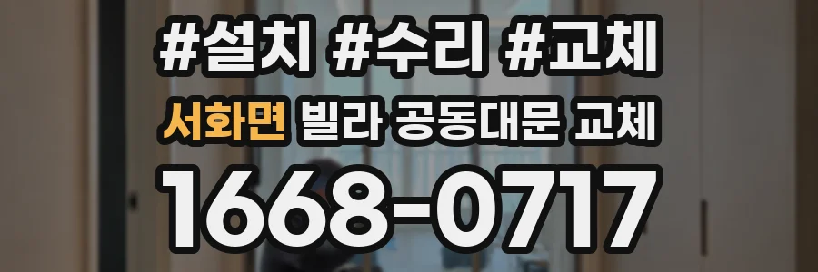 서화면 빌라 공동대문 교체