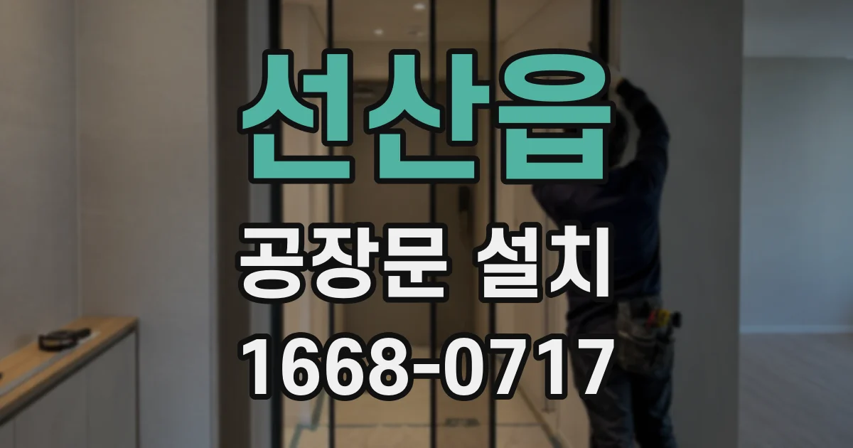 선산읍 공장문 설치